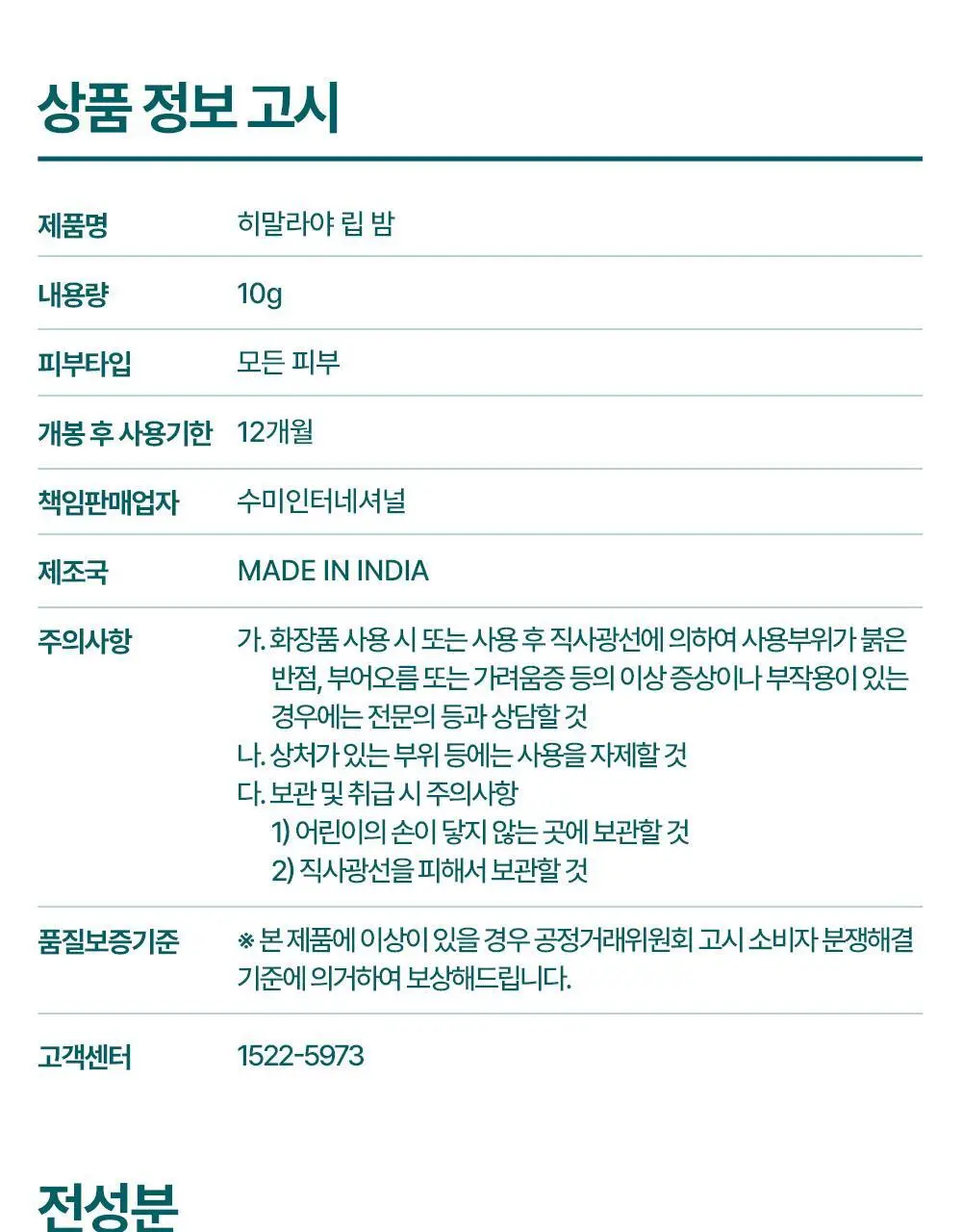 [비건인증]히말라야 립밤 10g 상세페이지 28
